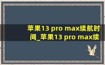 苹果13 pro max续航时间_苹果13 pro max续航小白测评